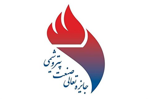 برگزیدگان جایزه تعالی صنعت پتروشیمی منطقه ویژه پارس معرفی شدند