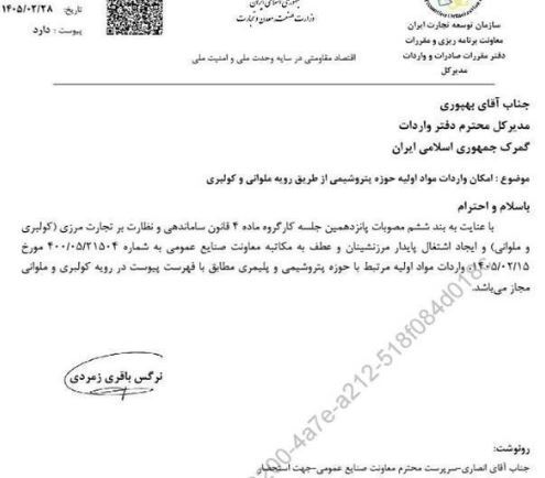 واردات مواد اولیه پتروشیمی از طریق کولبری و ملوانی مجاز شد واردات مواد اولیه پتروشیمی از طریق کولبری و ملوانی مجاز شد