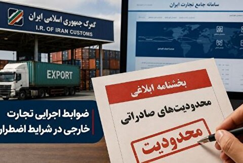 محدودیت‌های صادراتی دوره اضطرار همچنان پابرجاست
