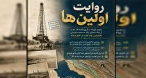 روایت اولین‌ها در شرکت ملی نفت ایران