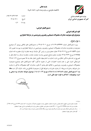 ممنوعیت صادرات محصولات شیمیایی و پتروشیمی لغو شد ممنوعیت صادرات محصولات شیمیایی و پتروشیمی لغو شد
