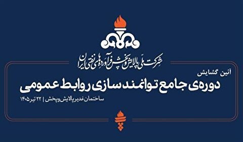 آئین گشایش «دوره جامع توانمندسازی روابط عمومی» در شرکت پالایش و پخش برگزار می‌شود