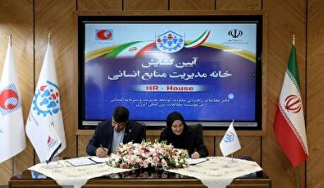 خانه مدیریت منابع انسانی وزارت نفت افتتاح شد