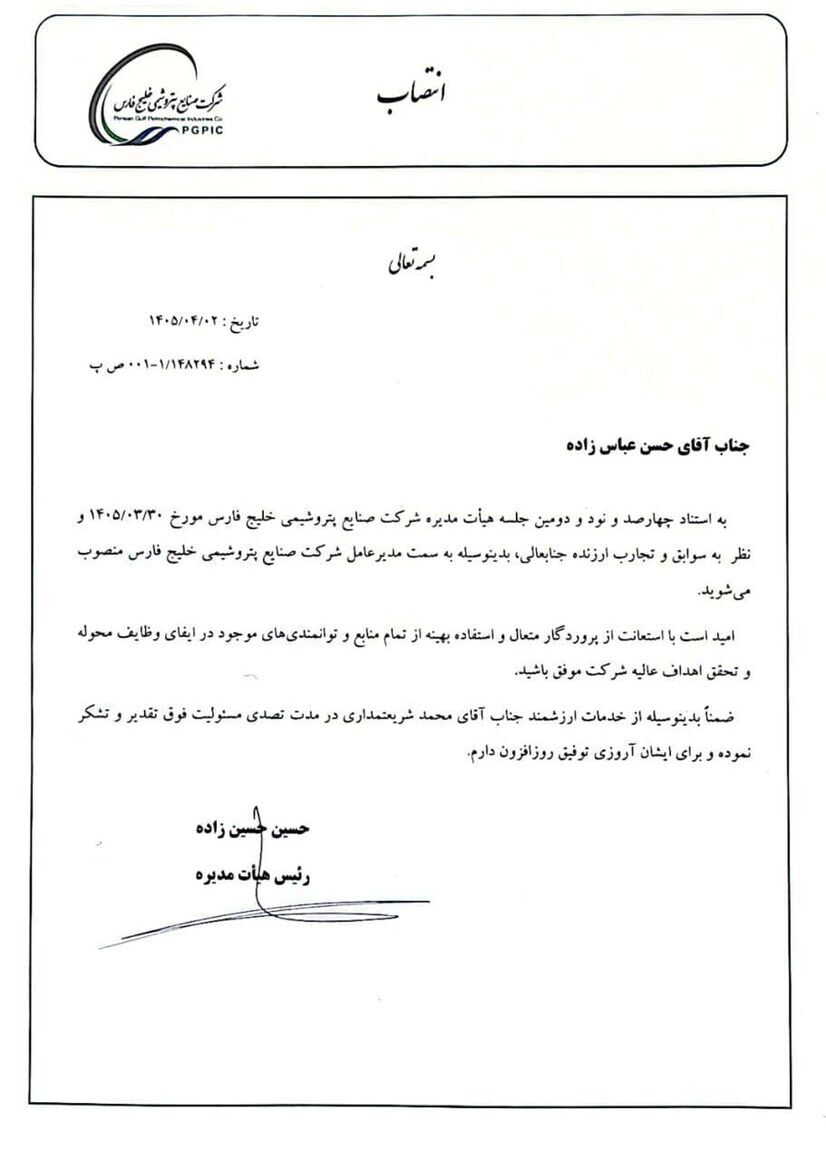 مدیرعامل شرکت صنایع پتروشیمی خلیج فارس منصوب شد