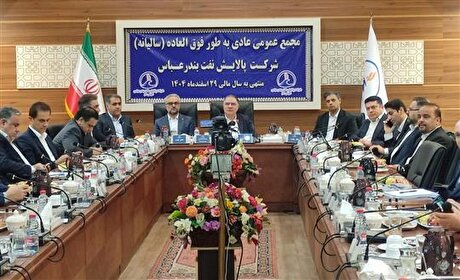 مجمع عمومی پالایش نفت بندرعباس با مشارکت ۸۰ درصدی سهامداران برگزار شد