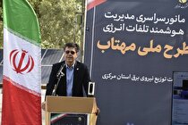 صرفه‌جویی ۲ هزار مگاواتی با اجرای طرح مهتاب