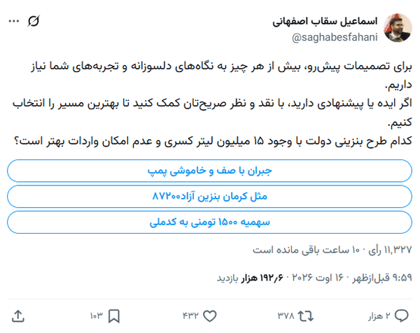 نظرسنجی بنزینی سقاب در توئیتر!