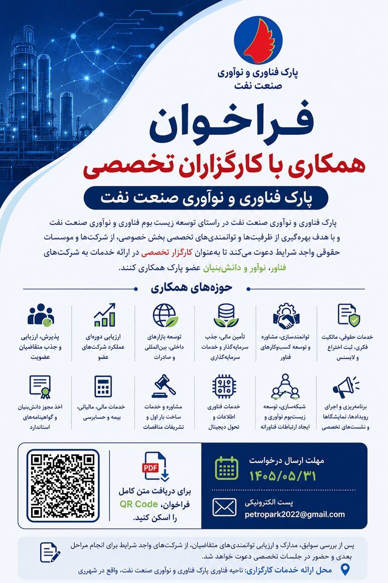 پارک فناوری و نوآوری صنعت نفت از کارگزاران تخصصی دعوت به همکاری کرد
