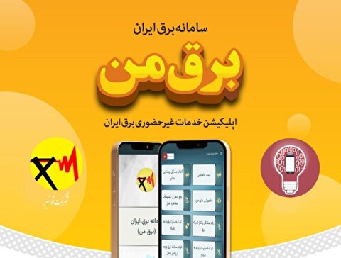 توانیر: خدمات سامانه «برق من» رایگان است