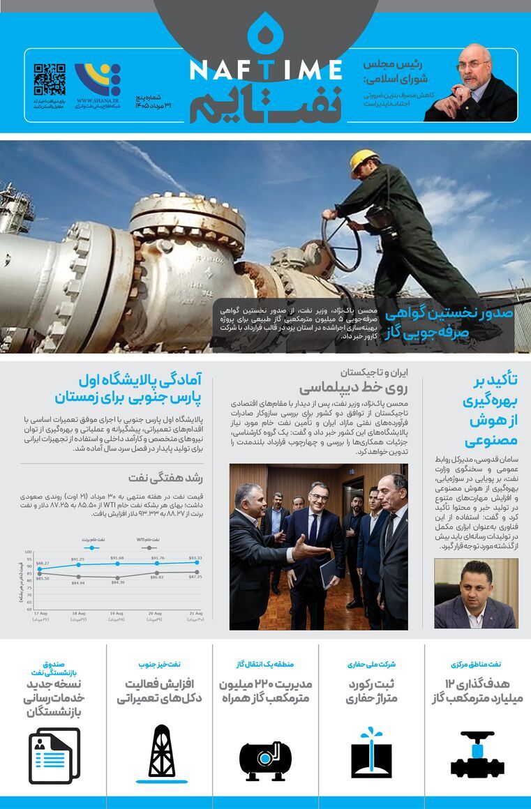 پنجمین شماره نفت‌تایم منتشر شد