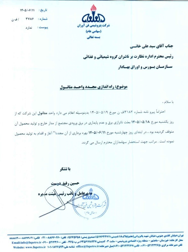 راه‌اندازی مجدد واحد متانول در «شفن»