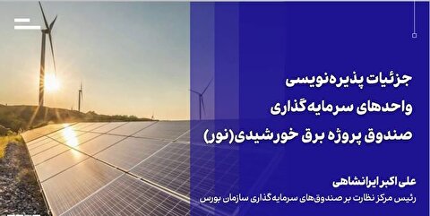 پذیره‌نویسی ۵ همتی صندوق نیروگاه خورشیدی «نور» فردا انجام می‌شود+ ویدئو