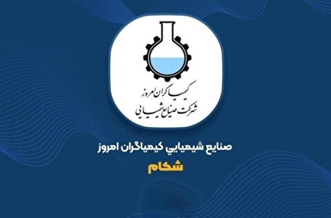 رشد نرخ محصولات «شکام» با مجوز هیات‌ مدیره