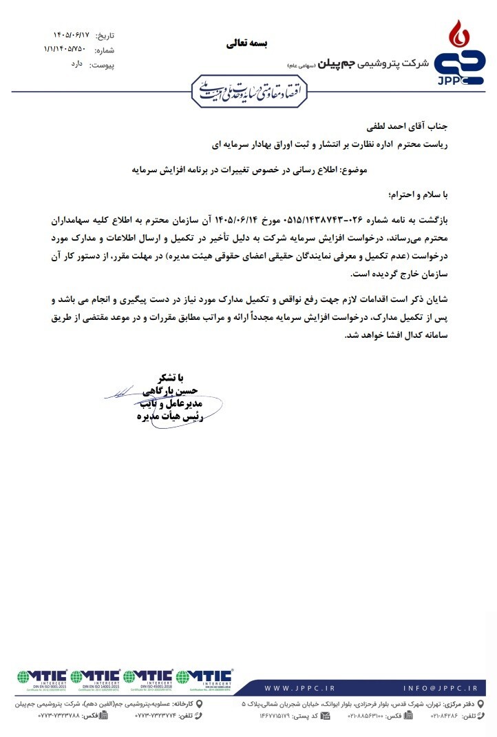 جم پیلن: اطلاع‌رسانی جدید درباره وضعیت افزایش سرمایه